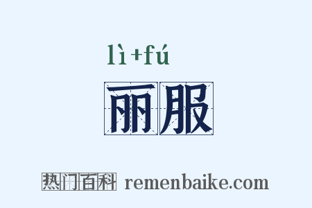丽服是什么意思的图片